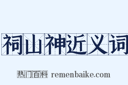 祠山神近义词是什么意思的图片